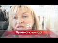 Право на правду. "Досвід Януковича": про козлів, які заважають владі жити