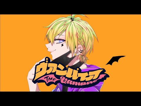 「ヴァンパイア / DECO*27」歌ってみた ver.ライ⚡
