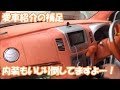 内装改造法紹介【愛車紹介補足】
