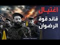 إسرائيل تعلن اغتيال قائد قوة الرضوان ومسؤولين في حزب الله