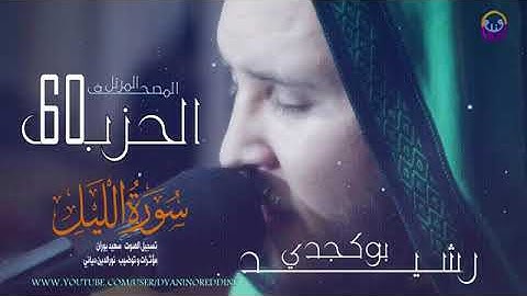 المصحف المرتل برواية ورش عن النافع القارئ رشيد بوكجدي جودة عالية الحزب 60