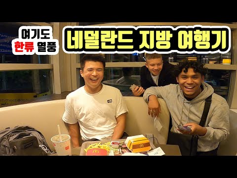 한류가 이 변두리까지.. 유럽 자동차 일주 🇳🇱 세계여행 네덜란드 [2]