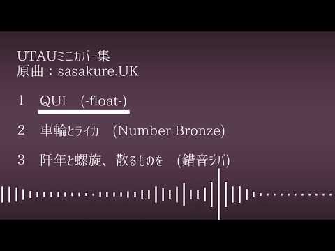 【UTAU Cover】ショートリミックス集1(sasakure.UK曲特集)