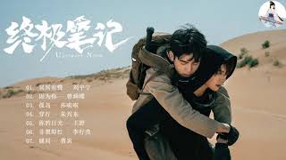 Full Ost 《 终极笔记 Ultimate Note 》曾舜晞 Joseph Zheng\u0026肖宇梁 Xiao Yu Liang