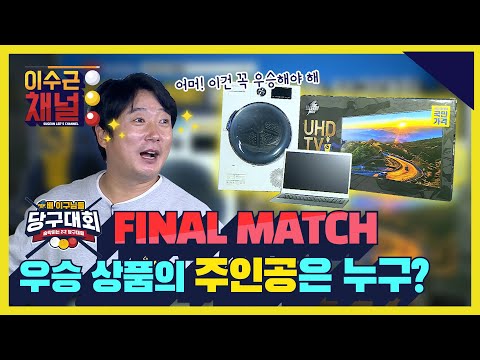 [<strong>ENG</strong>] 일렉트로마트 배 이구님들 당구대회 ✨FINAL <strong>MATCH</strong> 우승 상품의 주인공은 누구?✨