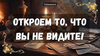 💥ОТКРОЕМ ЗАНАВЕСЫ ТАЙН ЗА ВАШЕЙ СПИНОЙ! 🪽