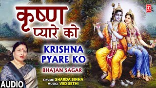 Krishna Pyare Ko I Krishna Bhajan I SHARDA SINHA I Bhajan Sagar I Full Audio Song