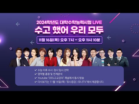 (LIVE) 2024학년도 대학수학능력시험 LIVE 수고 했어 우리 모두