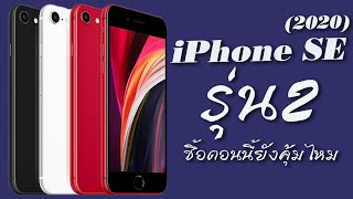 ใครที่กำลังหาคุ้มๆ เกมส์ +ใช้งานทั้วไป เหลือๆ iPhone SE 2020