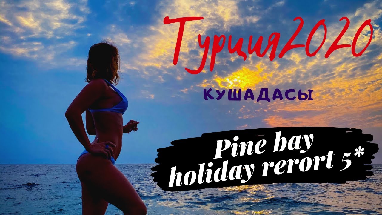 Обзор отеля Pine bay holiday resort 5*- / Турция 2020 / Кушадасы / Отдых и путешествие
