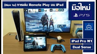 [How to] การใช้งาน PS Remote Play : PlayStation 5 บน iPad เล่นเกมส์