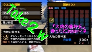 モンハン Mh4g G級ダレンから 大地の龍神玉 をへビィソロで高速収集する方法 モンハン攻略情報ネタちらしwiki
