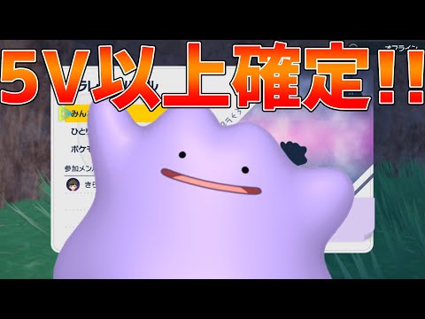 【ポケモンSV】誰でも簡単に5V以上確定メタモンを出す方法を紹介！