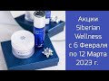 Siberian Wellness Акции с 6 Февраля по 12 Марта 2023 г. Часть 2 (Уход, Декор, Парфюмы, Гигиена)