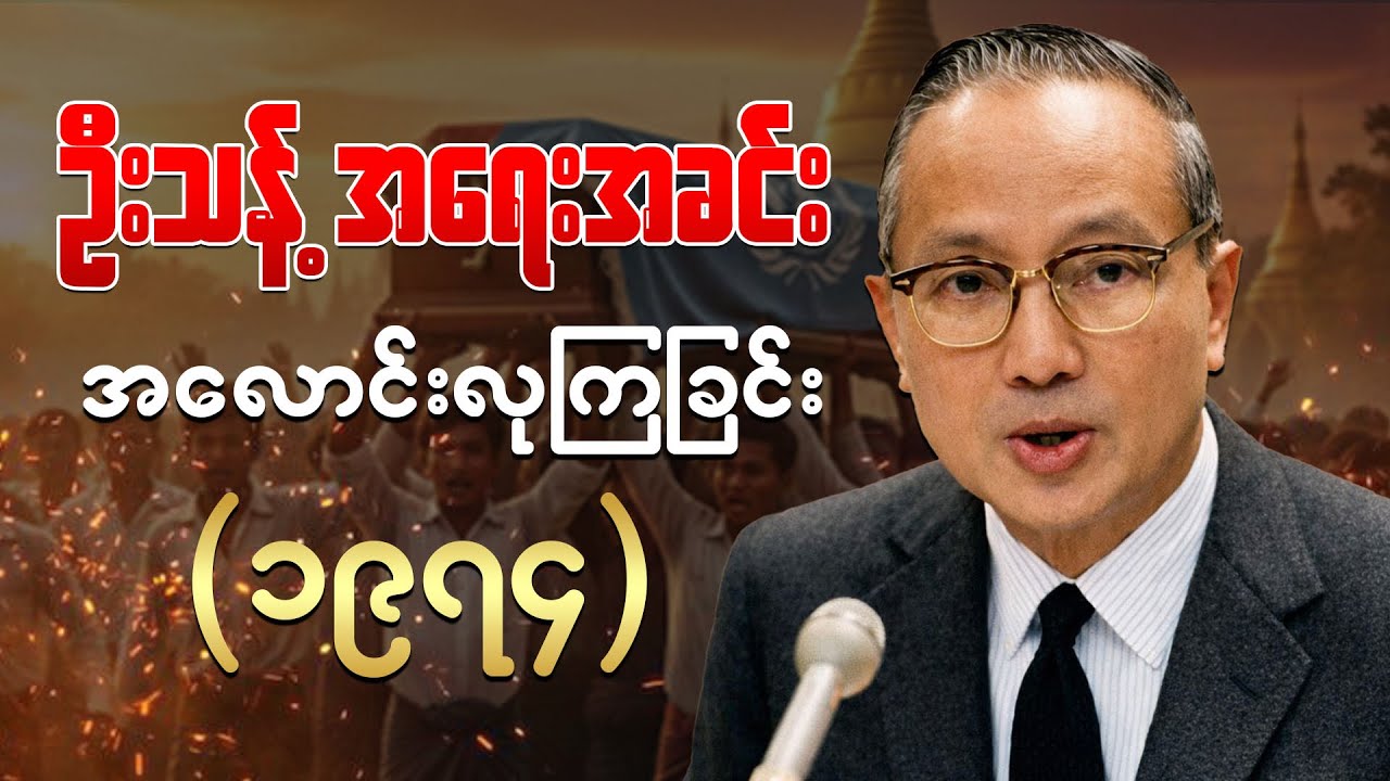 အာဏာရှင်ကို တုန်လှုပ်စေခဲ့တဲ့ ဦးသန့်ဈာပနာ| ဦးသန့် အရေးအခင်း 