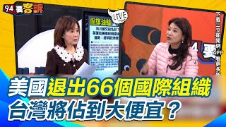 川普強勢走單邊主義！擬退出66個國際組織！林楚茵：世界衛生組織聽從中國打壓台灣｜三立新聞網 SETN.com