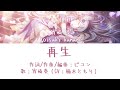 再生/宵崎奏(CV: 楠木ともり)【アナザーver.】【中文翻譯】