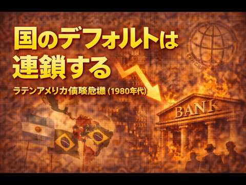 【暴落の歴史♯25】国家債務が爆発｜ラテンアメリカ債務危機（1980年代）