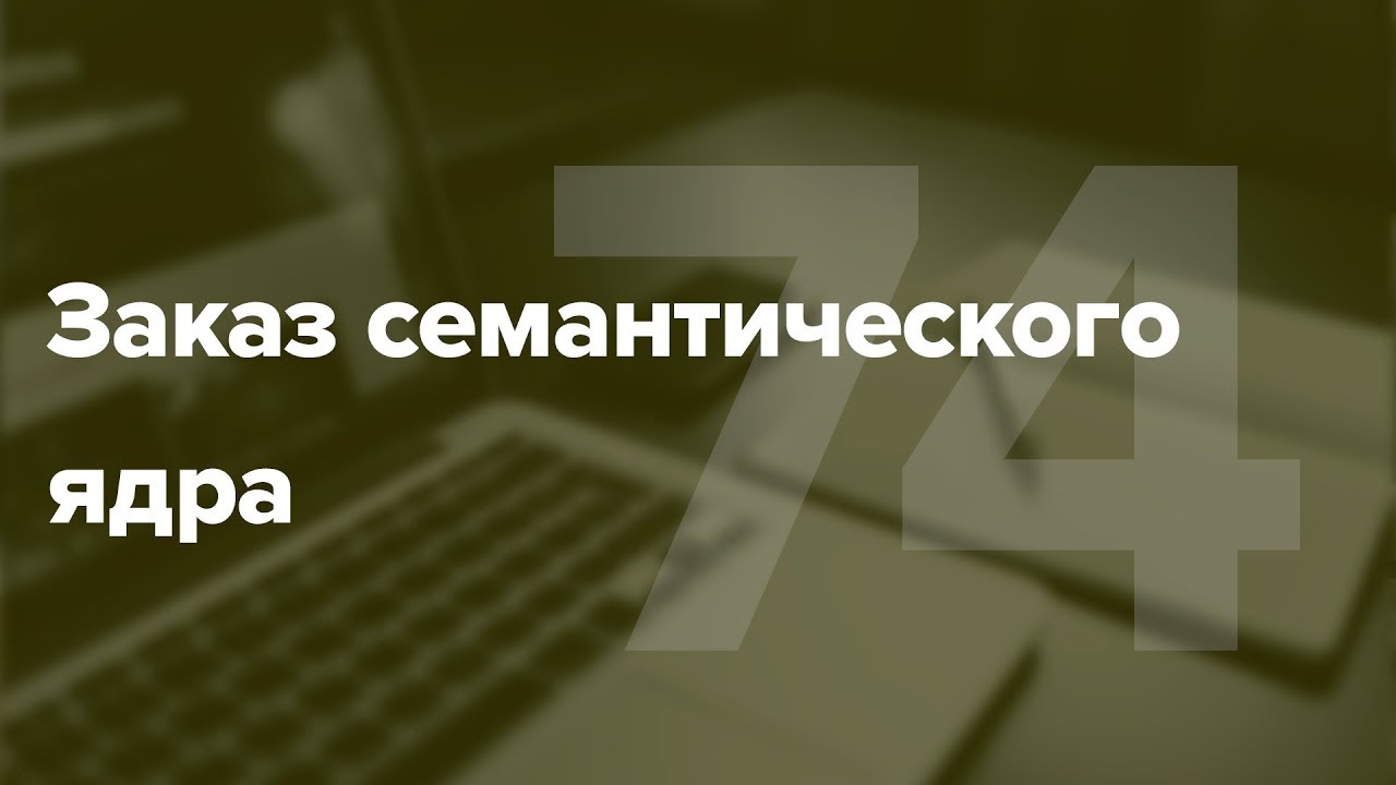 Где заказать семантическое ядро? Как правильно найти подрядчика #74 ...