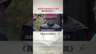 真实的纪晓岚好S又贪财#清朝历史 #历史 #纪晓岚 #和珅
