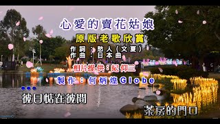 心愛的賣花姑娘~附KTV歌詞~文夏演唱~原版老歌欣賞