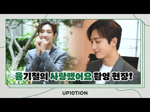 U10TV ep 290 - 업텐션 선율과 함께한 💛율기철을 사랑했어요💛