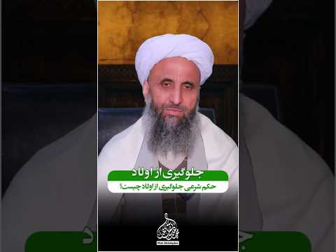 حکم شرعی جلوگیری از اولاد چیست