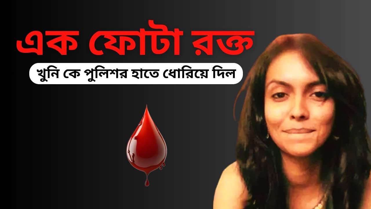 এক ফোটা রক্ত - খুনি কে পুলিশর হাতে ধোরিয়ে দিল #bangla #banglanews