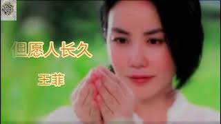 但愿人长久{王菲} dan yuan ren chang jiu {wang fei}