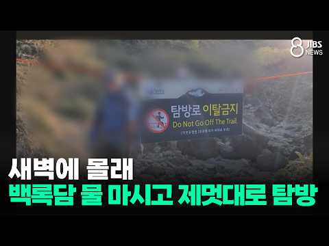 새벽에 몰래...<strong>백록담</strong> 물 마시고 제멋대로 탐방/JIBS/제주/2026.07.24