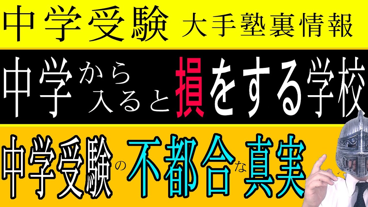 [中学受験]＃71中学から入ると損する学校 [大手塾の裏情報]