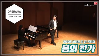 Video thumbnail of "Frühlingsglaube - F.Schubert  (제30회 바리톤 정 경 독창회, 피아노 김진겸, 예술의 전당 2017)"