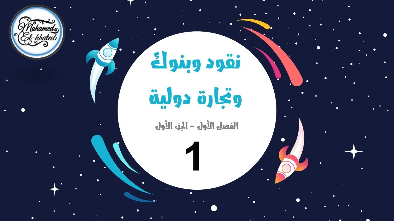 الفصل 1 الجزء 1