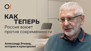 РОССИЯ ПРОТИВ СОВРЕМЕННОСТИ. Как война с Украиной приведет к распаду империи / Александр Эткинд