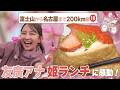 友廣アナ豊川いなり寿司を満喫!/約150本の河津桜と菜の花/岡崎名物八丁味噌カツ定食 #CBCテレビ #友廣南実 #自転車旅