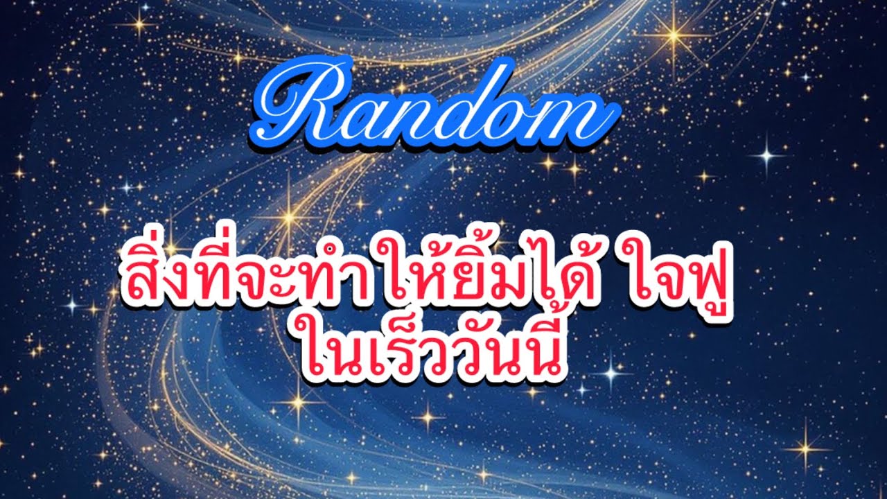 😊สิ่งที่จะทำให้ยิ้มได้ ใจฟู ในเร็ววันนี้😊#random #ไพ่ทาโรต์ #กำลังใจ 