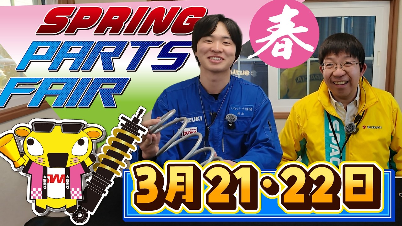 2026年3月21・22日 春のスプリングパーツフェアを当社店頭で開催!!