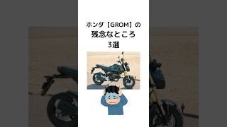 【ホンダGROM】の残念なところ3選 #ホンダ #グロム #grom #バイク #バイクライフ #125cc