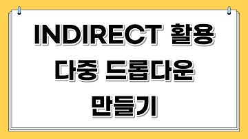 엑셀 INDIRECT 이용해서 다중 드롭다운 목록 만들기