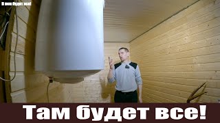 Не верится, но ТАМ должно уместится ВСЕ! Деревенский теплый САНУЗЕЛ!