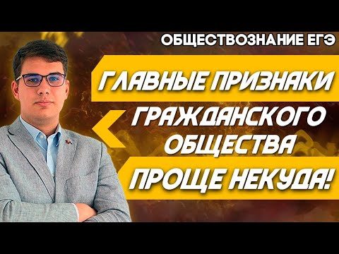 ЕГЭ Обществознание 2022 | Признаки Гражданского общества | Как ничего не перепутать