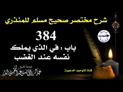 شرح مختصر صحيح مسلم للمنذري | الدرس 384 | باب : في الذي يملك نفسه عند الغضب | الشيخ عبد الرزاق البدر