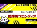 【ファイナンス】効率的フロンティアと資本市場線の考え方をわかりやすく解説します！_ 財務会計_中小企業診断士試験対策