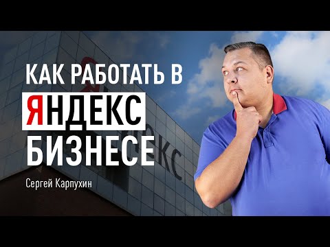 Как Работать В Яндекс Бизнесе: Подробный Гайд По Сервису