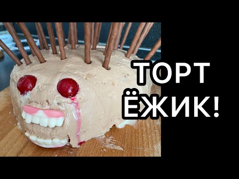 ТОРТ ЁЖИК! Все гости будут в шоке!