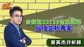 2025/06/25功夫期貨 曾英杰 台指期22138空單進場！俗嘎並軌專案！