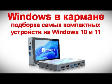 Windows в кармане - подборка самых компактных устройств на Windows 10 и 11 с Алиэкспресс