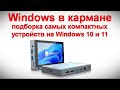 Windows в кармане - подборка самых компактных устройств на Windows 10 и 11 с Алиэкспресс