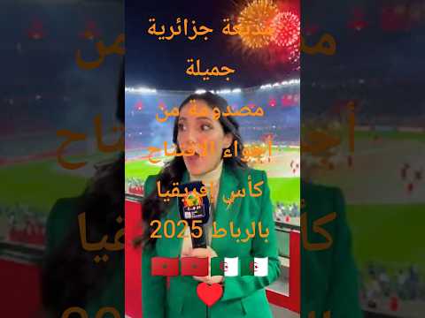 مديعة جزائرية جميلة مصدومة من أجواء الافتتاح كأس إفريقيا بالرباط 2025
