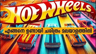 Hot Wheels History മലയളതതൽ Explanation In Malayalam